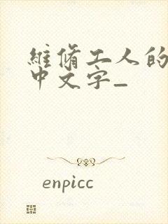 维修工人的绝遇中文字_