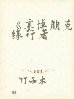 《赛博朋克:边缘行者