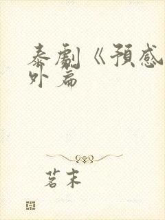 泰剧《预感》番外篇