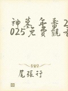 神墓 年番 2025免费观看