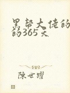 黑帮大佬的和我的365天