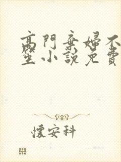 高门弃妇不落言笙小说免费阅读