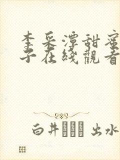 李采潭甜蜜的妻子在线观看