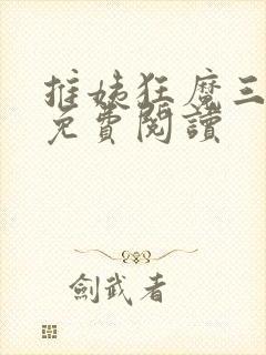 推姨狂魔三部曲免费阅读封面