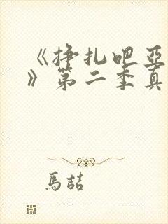 《挣扎吧亚当君》第二季真人版在线封面