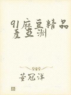 91麻豆精品国产亚洲