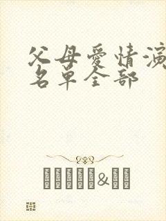 父母爱情演员表名单全部