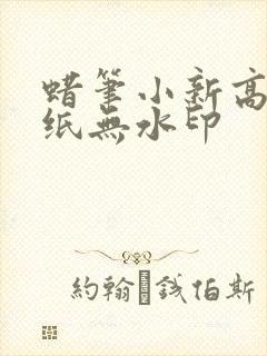 蜡笔小新高清壁纸无水印