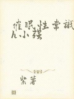 催眠性常识崩溃h小强