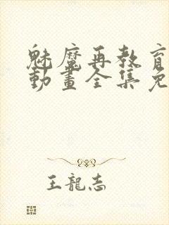 魅魔再教育物语动画全集免费播放封面