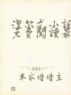 涅尔忒小说全文免费阅读最新章节