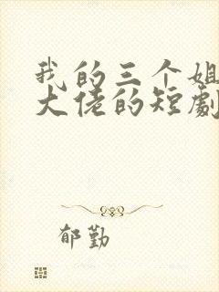 我的三个姐姐是大佬的短剧封面