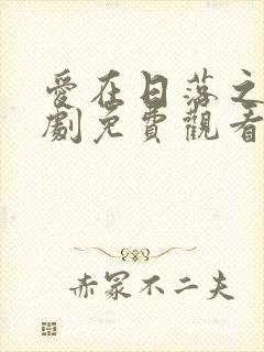 爱在日落之前泰剧免费观看全集