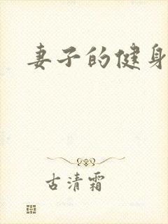 妻子的健身教练封面