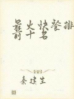 最火快餐排行榜前十名