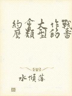 约会大作战是什么类型的番