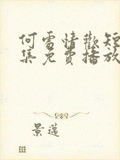 何处情欢短剧全集免费播放