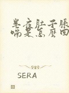 半夜肚子胀气打嗝是怎么回事