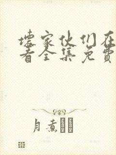 坏家伙们在线观看全集免费播放