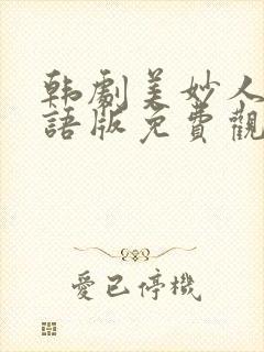 韩剧美妙人生国语版免费观看