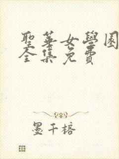 圣华女学园动漫全集免费