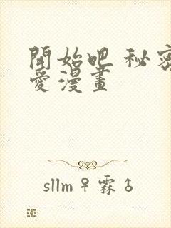 开始吧 秘密恋爱漫画封面