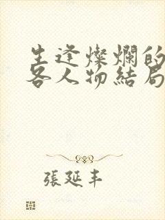 生逢灿烂的日子各人物结局