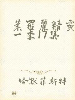 叶罗丽精灵梦十一季17集