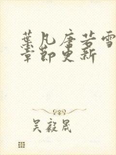 叶凡唐若雪最新章节更新封面