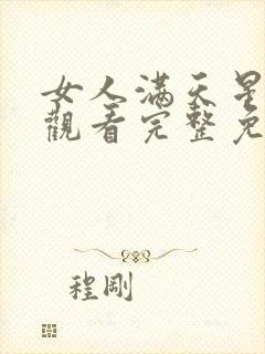 女人满天星在线观看完整免费高清原声满