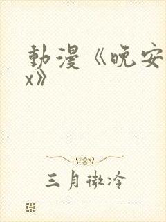 动漫《晚安sax》