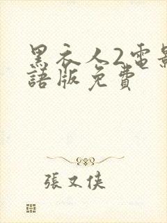 黑衣人2电影国语版免费