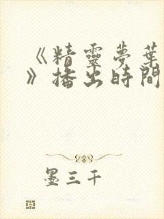 《精灵梦叶罗丽》播出时间