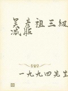 吴彦祖三级无删减版