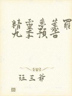 精灵梦叶罗丽第九季预告