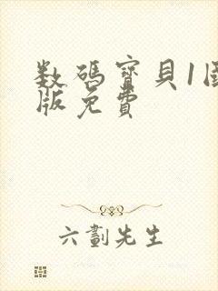 数码宝贝1国语版免费