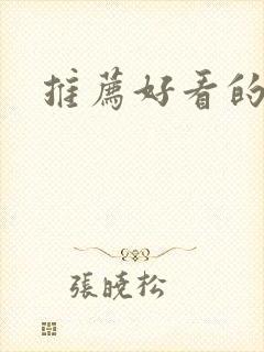 推荐好看的番剧