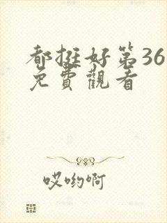 都挺好第36集免费观看封面