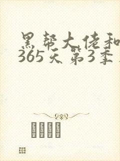 黑帮大佬和我的365天第3季在线观看