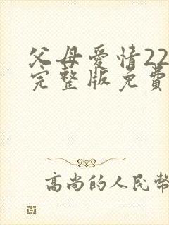 父母爱情22集完整版免费观看封面
