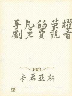 平凡的荣耀电视剧免费观看40集