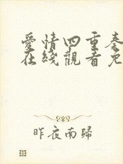 爱情四重奏动漫在线观看免费