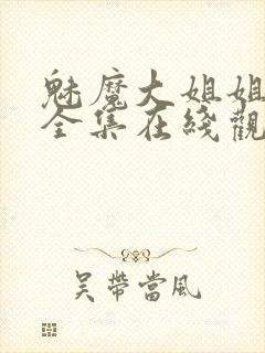 魅魔大姐姐动漫全集在线观看封面