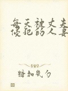 每天被丈夫上司侵犯的人妻