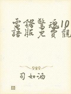 电锯惊魂10国语版免费观看高清