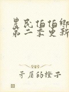 农民伯伯乡下妹第二季更新时间