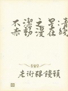 不洁之星:青与赤动漫在线免费看