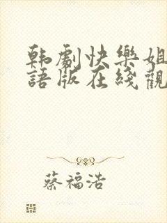 韩剧快乐姐妹国语版在线观看