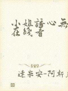 小姐诱心无删减在线看封面