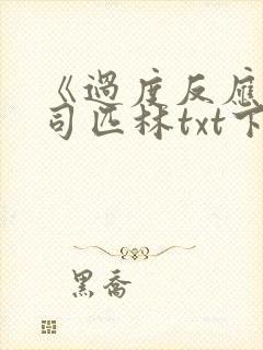 《过度反应》阿司匹林txt下载